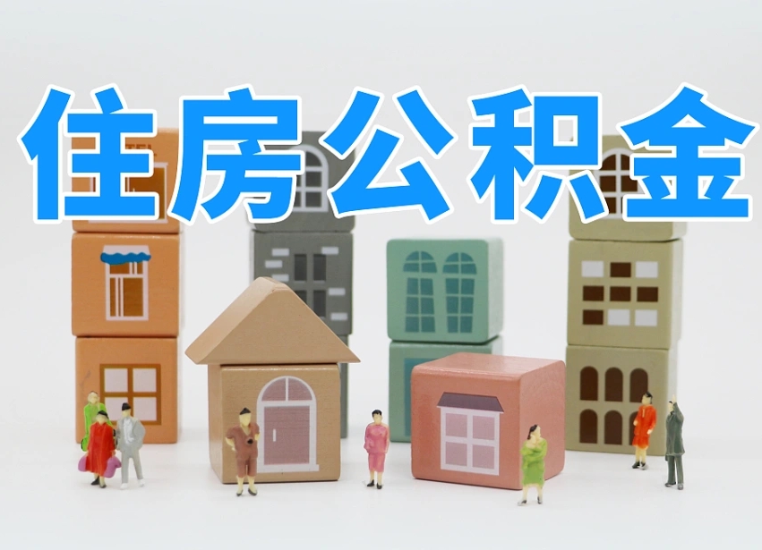 和田如何取用公积金（如何取公积金的钱流程）