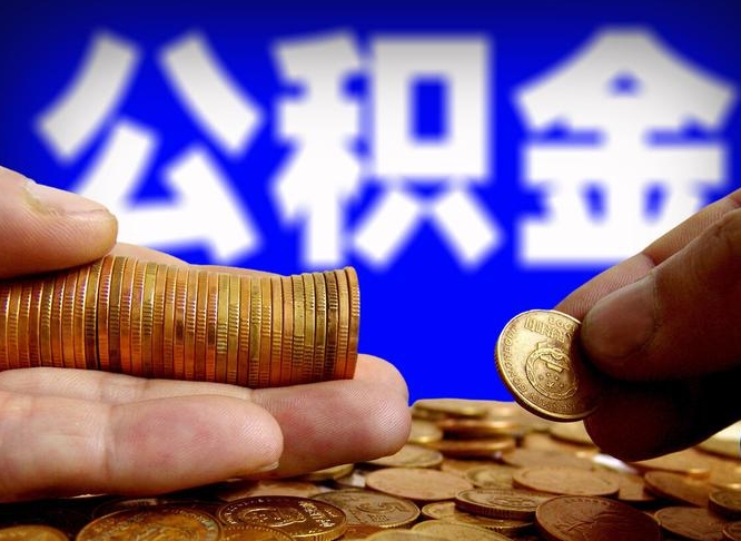 和田为啥公积金黄牛可以取出来呢（缺钱怎么把公积金提取出来）